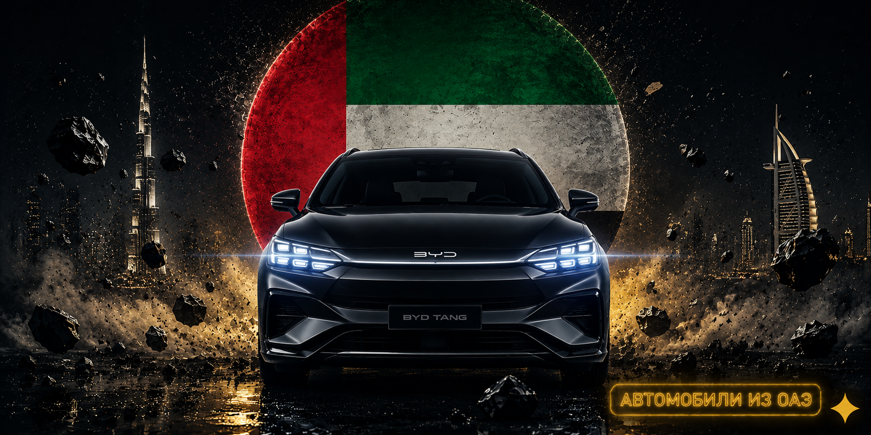 Авто из ОАЭ
